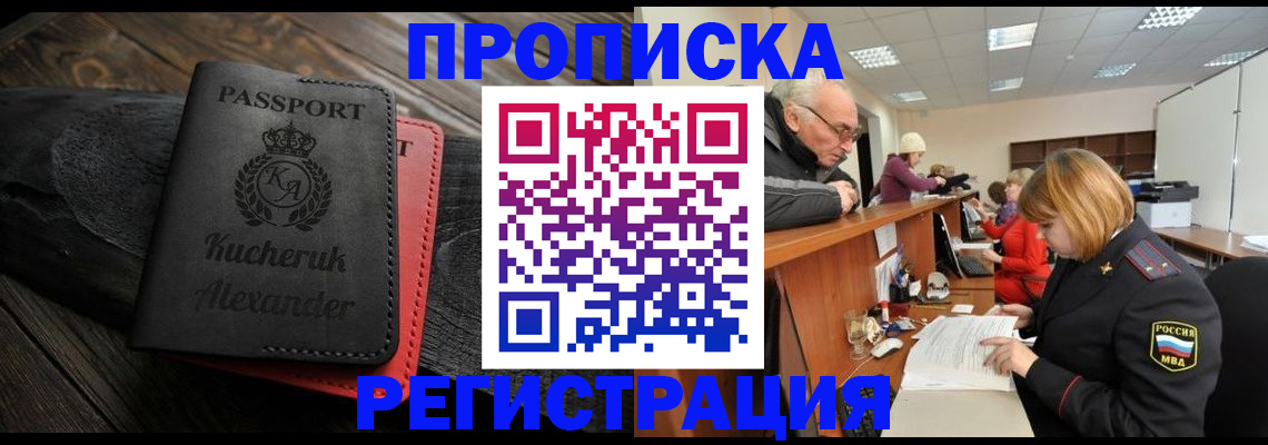 прописка гарантия в Курганинске